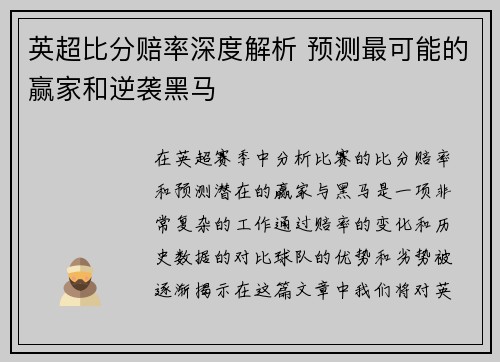 英超比分赔率深度解析 预测最可能的赢家和逆袭黑马