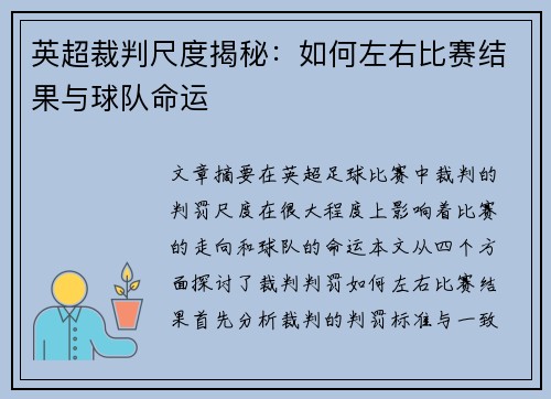 英超裁判尺度揭秘：如何左右比赛结果与球队命运