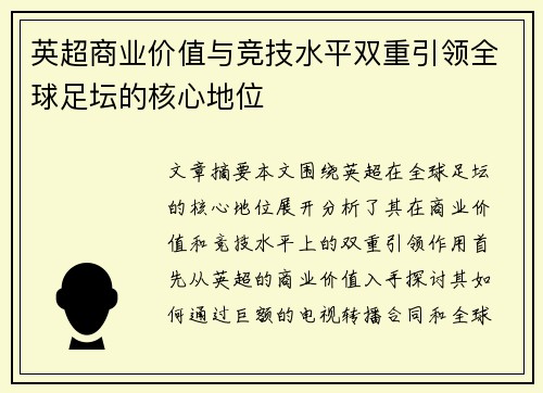 英超商业价值与竞技水平双重引领全球足坛的核心地位
