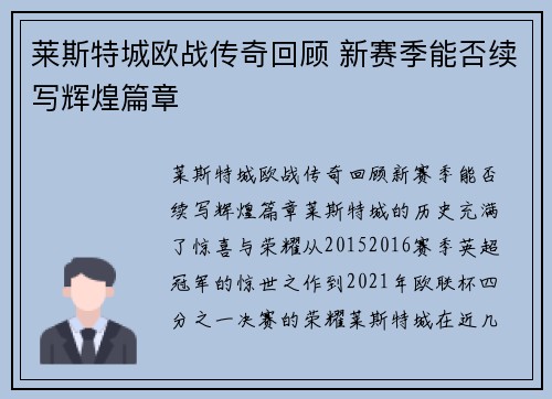 莱斯特城欧战传奇回顾 新赛季能否续写辉煌篇章