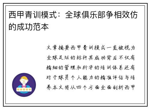 西甲青训模式：全球俱乐部争相效仿的成功范本