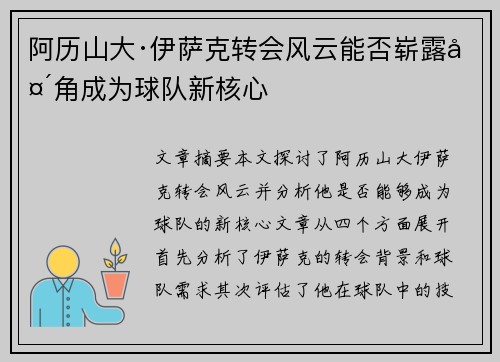 阿历山大·伊萨克转会风云能否崭露头角成为球队新核心