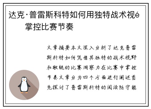 达克·普雷斯科特如何用独特战术视野掌控比赛节奏