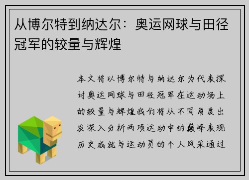 从博尔特到纳达尔：奥运网球与田径冠军的较量与辉煌