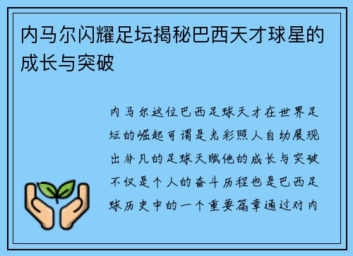 内马尔闪耀足坛揭秘巴西天才球星的成长与突破