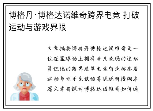 博格丹·博格达诺维奇跨界电竞 打破运动与游戏界限