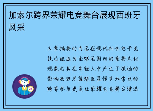 加索尔跨界荣耀电竞舞台展现西班牙风采