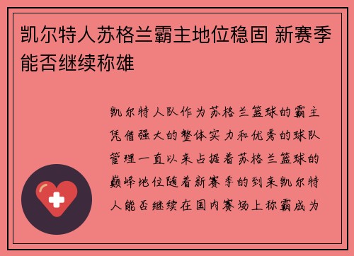 凯尔特人苏格兰霸主地位稳固 新赛季能否继续称雄