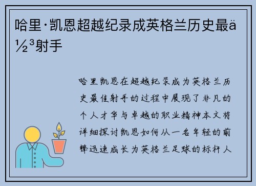 哈里·凯恩超越纪录成英格兰历史最佳射手