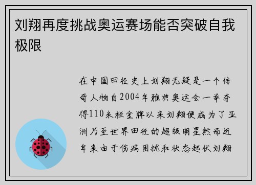 刘翔再度挑战奥运赛场能否突破自我极限