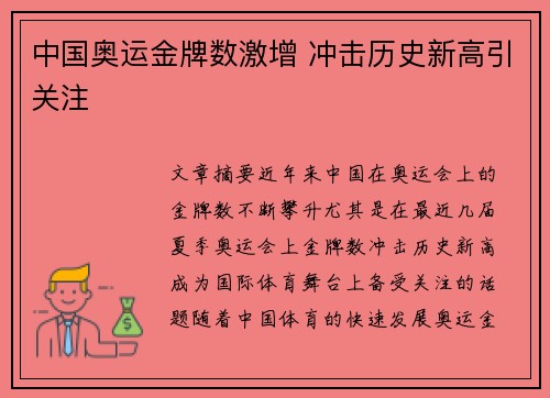 中国奥运金牌数激增 冲击历史新高引关注