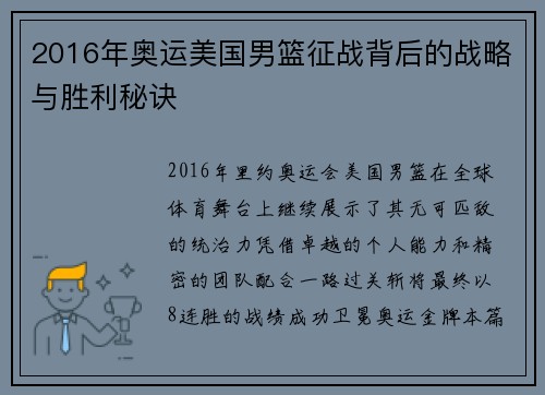 2016年奥运美国男篮征战背后的战略与胜利秘诀