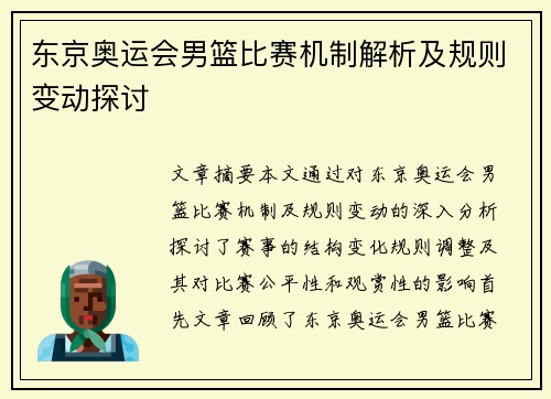 东京奥运会男篮比赛机制解析及规则变动探讨