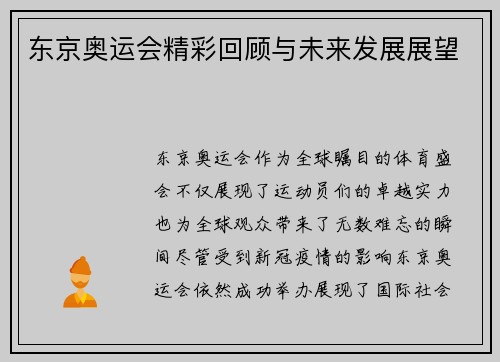 东京奥运会精彩回顾与未来发展展望