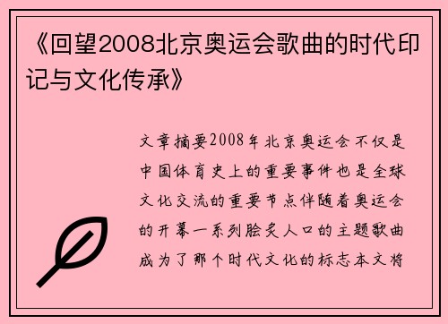 《回望2008北京奥运会歌曲的时代印记与文化传承》