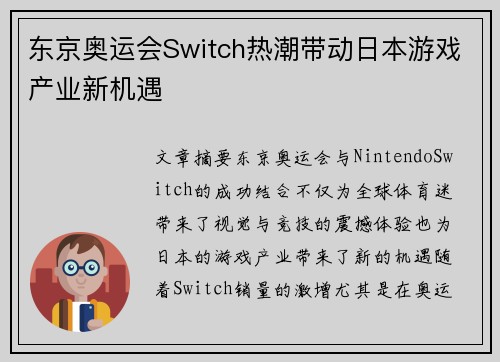 东京奥运会Switch热潮带动日本游戏产业新机遇
