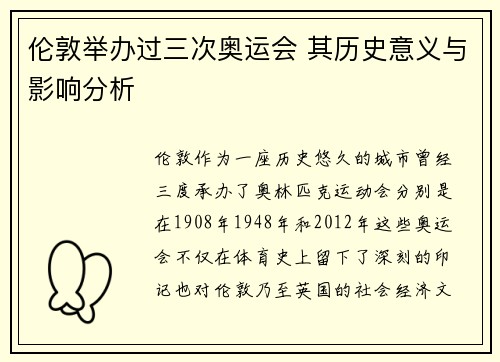 伦敦举办过三次奥运会 其历史意义与影响分析