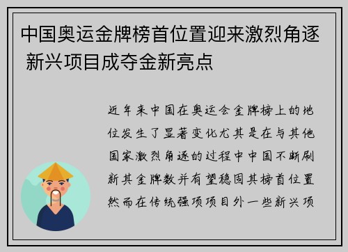 中国奥运金牌榜首位置迎来激烈角逐 新兴项目成夺金新亮点