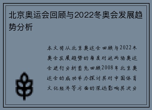 北京奥运会回顾与2022冬奥会发展趋势分析