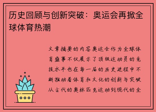历史回顾与创新突破：奥运会再掀全球体育热潮