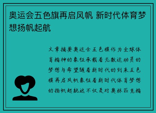 奥运会五色旗再启风帆 新时代体育梦想扬帆起航
