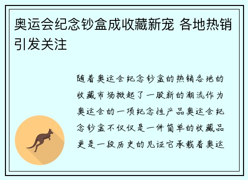 奥运会纪念钞盒成收藏新宠 各地热销引发关注