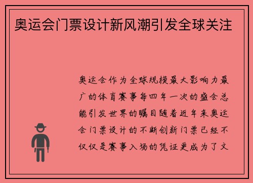 奥运会门票设计新风潮引发全球关注