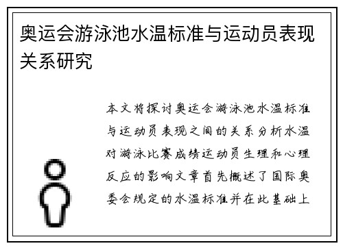 奥运会游泳池水温标准与运动员表现关系研究