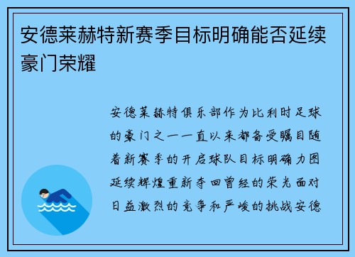 安德莱赫特新赛季目标明确能否延续豪门荣耀