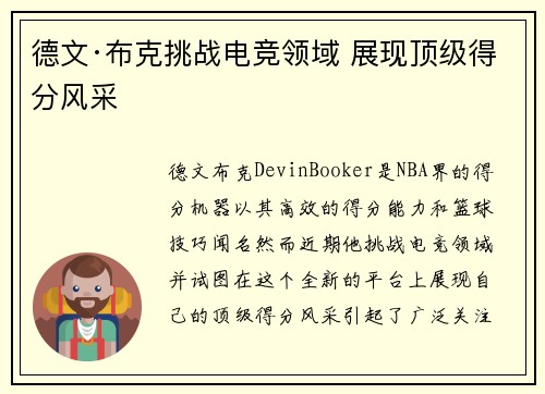 德文·布克挑战电竞领域 展现顶级得分风采