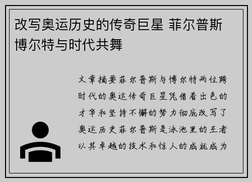 改写奥运历史的传奇巨星 菲尔普斯 博尔特与时代共舞