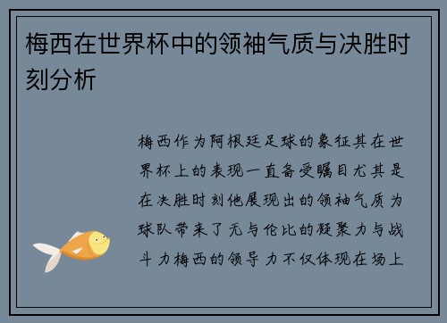 梅西在世界杯中的领袖气质与决胜时刻分析 梅西在世界杯中的领袖气质与决胜时刻分析