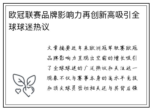 欧冠联赛品牌影响力再创新高吸引全球球迷热议
