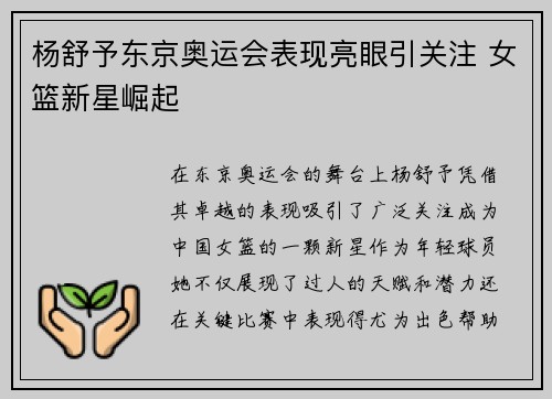杨舒予东京奥运会表现亮眼引关注 女篮新星崛起