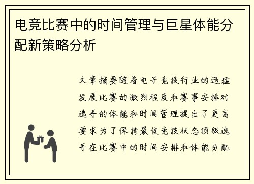电竞比赛中的时间管理与巨星体能分配新策略分析
