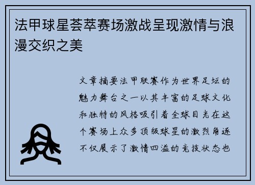 法甲球星荟萃赛场激战呈现激情与浪漫交织之美