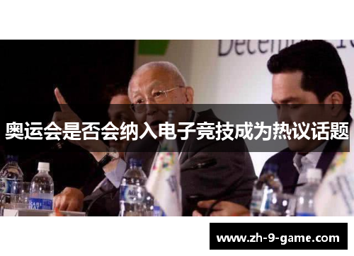 奥运会是否会纳入电子竞技成为热议话题 奥运会是否会纳入电子竞技成为热议话题